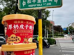 -味多美蛋糕(新和平里店)