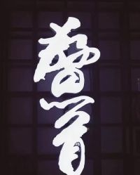 点击看大图 -鳌首刺青纹身 穿孔饰品店