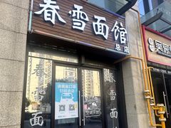 -春雪面馆(转塘店)