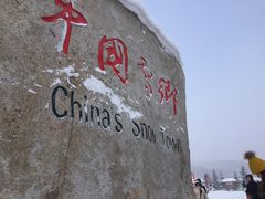 -雪谷