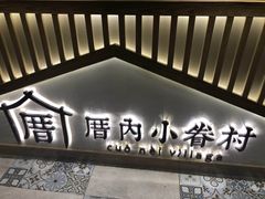 -厝内小眷村(西单大悦城店)