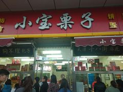 门面-小宝栗子(嘉华国际商业中心店)