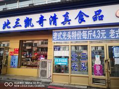 门面-北三凯奇清真食品店