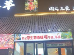 -郭记原生态烤羊腿(长宁路店)