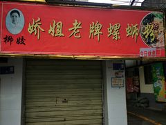 -娇姐老牌螺蛳粉(雅儒路店)