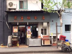 门面-胡记锅贴·沪上游子老鸭粉丝汤(太原路店)