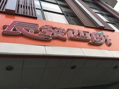 -长发西饼(道前店)