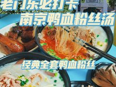 经典老鸭汤鸭血粉丝汤-鸭小妹鸭血粉丝(老门东店)