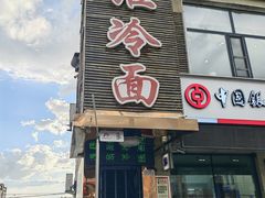 -顺姬冷面(延大护理学院小区店)