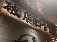 -破店肥哈·东北烧烤·夜宵(南山保利店)