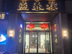 -燕春楼(海河华鼎店)