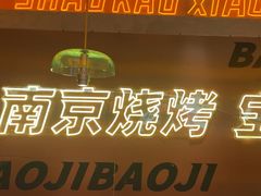 -宝记烧烤·碳锅羊肉·羊蝎子火锅·夜食社(文体路创始店)