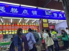 门面-宫廷糕点铺
