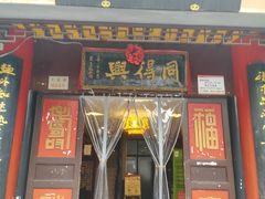 门面-同得兴 Since·1995 传统苏式面馆(十全街店)