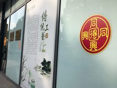 -同得兴面馆.苏式面.三虾面(园区店)