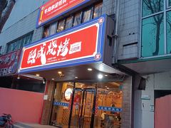 -熙成烧烤(白塔岭店)