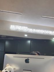 -丝源发型