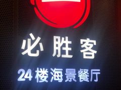 门面-必胜客(海滨店)