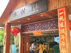 门面-姚林轩