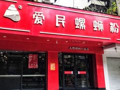 门面-螺小丰柳州螺蛳粉(广西大学店)