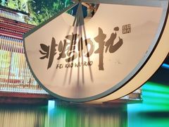 -非烤勿扰自助烤肉(合胜百货店)