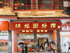 门面-肆姐面粉馆(坡子街店)