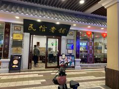 门面-民信老铺(华盖路店)