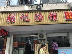 门面-张记汤馆(嫩江路店)