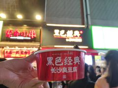 -黑色经典臭豆腐·湖南特产(步行街店)