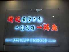 -大理.老字号渝记酸萝卜乌鱼(古城总店)
