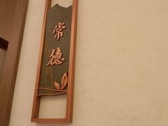 -湘阅•威海海鲜•湖南味道(华宝店)