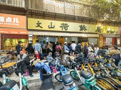 -文山荷鲜居(翠湖店)