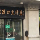 豆汁三巨头