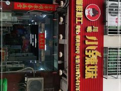 -小辣妹川味海鲜加工店(第一市场椰风巷店)