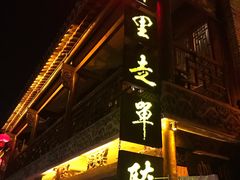 -台儿庄古城