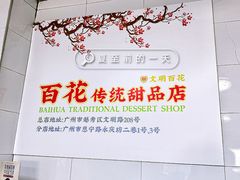 -百花传统甜品店(原址店)