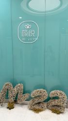 -颜悦医疗美容