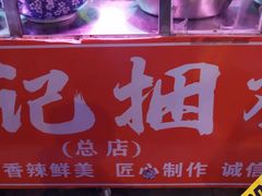 -陈记捆鸡