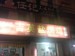 门面-吉英盐焗鸡(文中路店)