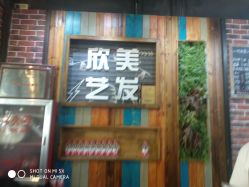 -欣艺美发沙龙