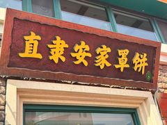 -直隶安家罩饼(总店)