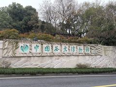 -中国茶叶博物馆(双峰馆区)