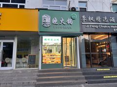 -清真耀峰成·小吃(苏州街店)