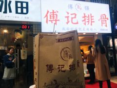 招牌炸排骨-傅强排骨(成都总店)