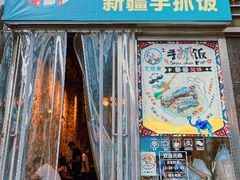 门面-巴依家新疆手抓饭(菱角湖万达店)