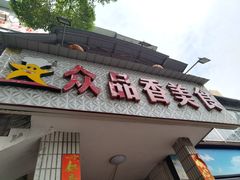 -众品香美食(三弓路店)