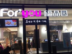 门面-福晶园益生菌蛋糕面包(紫荆山店)