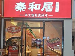 -秦和居(大唐时代店)