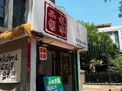 -二姐刨冰