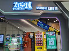 -太空球乐园